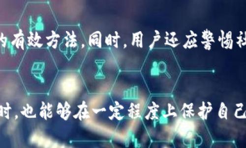 特派安全性分析：用户必知的5个关键点

特派, 安全性, 用户隐私, 数据保护, 风险评估/guanjianci

一、特派的基本功能与定位
特派是一款近年来逐渐受到欢迎的应用，旨在为用户提供便捷的通讯和信息分享服务。它的设计初衷不仅是为了方便用户交流，更加注重信息的安全性和隐私保护。在现今这个信息爆炸的时代，数据的安全性变得愈发重要，因此，了解特派的安全性，能够帮助用户作出更为明智的选择。

二、特派的安全性机制
特派在设计中引入了一系列的安全机制，确保用户的信息在传输和存储过程中的安全。首先，特派使用了加密技术来保护用户的通讯内容。当信息从一台设备传输到另一台设备时，整个过程通过加密算法进行处理，即使数据在传输过程中被截获，也无法被第三方解读。同时，对存储在服务器上的信息也进行了加密，这意味着即便服务器发生数据泄露，攻击者也无法轻易获取有用的信息。

三、用户隐私保护政策
特派深知用户隐私的重要性。应用明确声明不会将用户的个人信息出售给第三方，也不会在未获得用户同意的情况下分享用户的数据。这一政策在获取用户信任方面起到了重要作用。然而，用户在使用特派前，仍应仔细阅读隐私政策，以确保对数据收集、存储及使用情况有充分的了解。

四、常见安全问题与应对措施
尽管特派在安全性上采取了积极措施，但用户在使用过程中仍可能面临一些安全问题。例如，钓鱼网站的出现可能导致用户在不知情的情况下泄露个人信息。因此，用户在使用特派时，应保持警惕，确保只通过官方渠道下载应用，定期检查账户安全设置，启用双因素认证等功能，以增加账户的安全性。

五、用户反馈与实际案例分析
通过分析用户的反馈，我们可以更加清晰地了解特派的安全性。在使用过程中，有些用户曾遇到过信息被泄露的情况，进一步调查发现，问题往往出现在用户未及时更新应用或使用了过期的版本。开发团队也对此进行了响应，定期推出更新来修复潜在的安全漏洞。因此，保持应用的最新版本对于保障安全至关重要。

六、与其他通讯软件的比较
在安全性上，特派与市面上的其他通讯软件进行对比，不难发现，其在数据保护和隐私政策方面具有较强的优势。例如，某些平台可能允许广告商访问用户数据以提供个性化广告，而特派则表现出更为严格的用户隐私保护措施。而在传输安全性方面，特派采用了与一些主流应用相似的端到端加密技术，这意味着，其在保障用户通讯内容不被第三方窃听方面表现良好。

七、未来的前景与挑战
尽管特派在安全性上已经采取了诸多措施，但随着技术的发展和网络攻击手段的不断演变，特派仍面临新的挑战。未来，如何有效抵御更加复杂的网络攻击、确保用户的数据隐私，仍是一道重要的课题。同时，保持用户对其安全性信任也是特派未来发展的关键。因此，预计特派将会继续投入资源以强化其安全机制，积极应对这方面的挑战。

八、用户应注意的使用习惯
除了依赖应用本身的安全措施，用户的个人使用习惯也在很大程度上影响着安全性。例如，设置强密码、定期更换密码、避免在公共网络中使用该应用等，都是保障个人信息安全的有效方法。同时，用户还应警惕社交工程攻击，不随意点击陌生链接或下载不明附件，以最大程度地降低安全风险。

总结与展望
特派作为一款现代通讯工具，其安全性已受到较高的关注和重视。通过了解特派的安全机制、用户隐私保护政策以及常见的安全问题和应对措施，用户可以在享受便捷服务的同时，也能够在一定程度上保护自己的信息安全。未来，随着技术进步和用户需求的变化，我们期待特派在保障用户安全和隐私方面继续取得突破性进展。