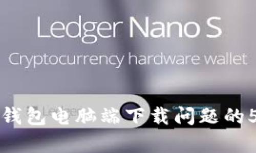 解决比特派钱包电脑端下载问题的5种有效方法