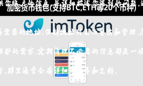 要删除通过某个工具或应用（如b特派）生成的地址，通常需要通过以下几个步骤进行操作。虽然具体步骤可能因工具的不同而有所差异，但一般来说，具有以下几个通用步骤：

访问你的账户或工具设置
首先，登录到你的b特派账户，进入相关的设置页面。这通常是在应用程序的主界面的右上角，或者是“我的账户”区域。查找任何与“地址管理”或“生成的地址”相关的选项。

查找生成的地址
在地址管理部分，你应该能看到所有之前生成的地址。这些地址可能会列在一个清单或表格中。仔细浏览，找到你希望删除的那个地址。

选择删除操作
找到地址后，通常在地址旁边会有一个删除选项（有时是一个小垃圾桶图标或“删除”按钮）。点击此按钮，系统可能会询问你是否确认删除这一地址。你需要确认这一操作。这时候，注意到某些工具可能会让你选择批量删除多个地址，取决于你的需求。

确认删除
一旦你确认删除操作，系统会处理你的请求，并从列表中移除该地址。大多数情况下，删除操作是不可逆的，因此在确认之前，确保你真的不再需要该地址。

检查地址是否真的被删除
删除操作完成后，返回地址管理页面，核查一下确认你想删除的地址是否消失了。这是确保你的操作成功的重要一步。

必要时联系客户支持
如果你在操作过程中遇到任何困难，或者发现无法删除某个地址，建议联系b特派的客户支持团队。提供你账户的信息，并详细描述你遇到的问题，通常他们会给予你进一步的指导或解决方案。

防止未来出现同样的问题
为了避免将来再出现类似的问题，可以考虑在生成地址的过程中，做好整理。例如，定期检查和删除不再需要的地址，保持地址列表的整洁和管理。尽量清晰标记每个地址的用途，这样你在需要时可以很容易地找到和管理它们。

通过上述步骤，应该能顺利删除你在b特派上生成的地址。无论是为了帐号管理的方便，还是出于隐私保护的需求，定期清理不必要的信息都是一项值得重视的操作。

如果你对b特派的使用还有其他疑问或需要进一步的帮助，可以查看其官方网站的帮助中心或FAQ部分，那里通常会有详细的指导和支持。