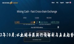 2023年10月：以太坊币最新