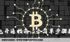 数字货币钱包开通指南：