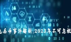 比特派钱包丢币事件解析