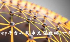 2023年BitKeep平台人民币充值