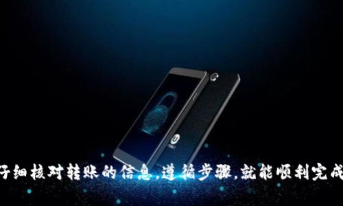 关于是否可以将欧易（OKEx）上的USDT转入B特派（Bit派）的钱包中，实际上这涉及到几个步骤和注意事项。下面将详细介绍这个过程，包括注意事项和常见问题。

一、欧易平台的基本操作
首先，你需要确保在欧易平台上有足够的USDT。登录你的欧易账户，并在资产界面查看你的USDT余额。如果余额足够，那么可以继续下一步。

二、获取B特派的USDT钱包地址
在你能够将USDT转移到B特派之前，确保你在B特派上已经创建了帐户。如果尚未创建帐户，请先下载B特派应用程序并完成注册。在注册完成后，找到你的USDT钱包地址，可以通过以下步骤获取：
ol
li打开B特派应用程序，登录你的账户。/li
li在主页中找到“资产”或“钱包”选项。/li
li选择USDT，并点击“接收”或“充值”。/li
li复制显示的USDT钱包地址，确保地址内容没有错误。/li
/ol

三、在欧易进行转账操作
一旦你获取了B特派的USDT钱包地址，就可以开始在欧易平台进行转账了。以下是具体的步骤：
ol
li登录你的欧易账户，进入“资产”页面。/li
li找到USDT，点击“提现”按钮。/li
li在提现页面中，粘贴你复制的B特派的USDT钱包地址。/li
li输入要转账的USDT数量，确保你在转账金额上考虑到网络手续费。/li
li选择合适的网络（注意选择USDT的合适链，如ERC20、TRC20等，确保与你的B特派钱包地址匹配）。/li
li确认所有信息正确无误后，点击“提交”进行转账。可能需要使用手机验证码或其他安全措施进行确认。/li
/ol

四、等待交易完成
一旦提交转账请求，你需要稍作等待。转账的时间取决于区块链网络的拥堵情况以及你选择的费用高低。一般来说，TRC20网络的转账速度较快，而ERC20网络可能需要较长的时间。

五、在B特派确认到账
等到转账完成后，打开B特派应用程序，查看你的USDT钱包地址，确认转账是否成功。一般来说，系统会通过通知或自动更新显示出到账的余额。

六、常见问题与注意事项
在进行转账的过程中，你可能会遇到一些问题或疑问，下面列出一些常见的注意事项：
ul
li确保钱包地址的正确性，任何错误的地址都会导致资金丢失。/li
li不同的链上转账费用可能不同，合理选择转账链路以节省费用。/li
li在尽量避免高峰时段进行转账，以提高转账速度。/li
li留意平台的提现限制，避免超出限制导致转账失败。/li
li保持账户的安全，不要泄露交易密码、验证码等安全信息。/li
/ul

总结
通过以上步骤，你可以轻松地将欧易平台上的USDT转账到B特派的钱包中。只要仔细核对转账的信息，遵循步骤，就能顺利完成转账。不过，保持关注的同时，也要对市场风险有一定的了解，以确保资金的安全。