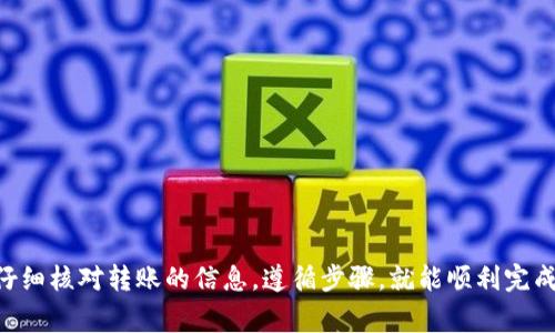关于是否可以将欧易（OKEx）上的USDT转入B特派（Bit派）的钱包中，实际上这涉及到几个步骤和注意事项。下面将详细介绍这个过程，包括注意事项和常见问题。

一、欧易平台的基本操作
首先，你需要确保在欧易平台上有足够的USDT。登录你的欧易账户，并在资产界面查看你的USDT余额。如果余额足够，那么可以继续下一步。

二、获取B特派的USDT钱包地址
在你能够将USDT转移到B特派之前，确保你在B特派上已经创建了帐户。如果尚未创建帐户，请先下载B特派应用程序并完成注册。在注册完成后，找到你的USDT钱包地址，可以通过以下步骤获取：
ol
li打开B特派应用程序，登录你的账户。/li
li在主页中找到“资产”或“钱包”选项。/li
li选择USDT，并点击“接收”或“充值”。/li
li复制显示的USDT钱包地址，确保地址内容没有错误。/li
/ol

三、在欧易进行转账操作
一旦你获取了B特派的USDT钱包地址，就可以开始在欧易平台进行转账了。以下是具体的步骤：
ol
li登录你的欧易账户，进入“资产”页面。/li
li找到USDT，点击“提现”按钮。/li
li在提现页面中，粘贴你复制的B特派的USDT钱包地址。/li
li输入要转账的USDT数量，确保你在转账金额上考虑到网络手续费。/li
li选择合适的网络（注意选择USDT的合适链，如ERC20、TRC20等，确保与你的B特派钱包地址匹配）。/li
li确认所有信息正确无误后，点击“提交”进行转账。可能需要使用手机验证码或其他安全措施进行确认。/li
/ol

四、等待交易完成
一旦提交转账请求，你需要稍作等待。转账的时间取决于区块链网络的拥堵情况以及你选择的费用高低。一般来说，TRC20网络的转账速度较快，而ERC20网络可能需要较长的时间。

五、在B特派确认到账
等到转账完成后，打开B特派应用程序，查看你的USDT钱包地址，确认转账是否成功。一般来说，系统会通过通知或自动更新显示出到账的余额。

六、常见问题与注意事项
在进行转账的过程中，你可能会遇到一些问题或疑问，下面列出一些常见的注意事项：
ul
li确保钱包地址的正确性，任何错误的地址都会导致资金丢失。/li
li不同的链上转账费用可能不同，合理选择转账链路以节省费用。/li
li在尽量避免高峰时段进行转账，以提高转账速度。/li
li留意平台的提现限制，避免超出限制导致转账失败。/li
li保持账户的安全，不要泄露交易密码、验证码等安全信息。/li
/ul

总结
通过以上步骤，你可以轻松地将欧易平台上的USDT转账到B特派的钱包中。只要仔细核对转账的信息，遵循步骤，就能顺利完成转账。不过，保持关注的同时，也要对市场风险有一定的了解，以确保资金的安全。