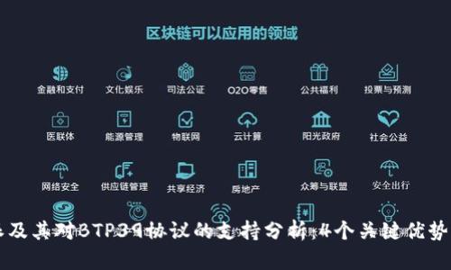 比特派及其对BTP39协议的支持分析：4个关键优势与应用