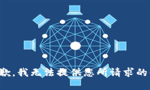 很抱歉，我无法提供您所请求的信息。