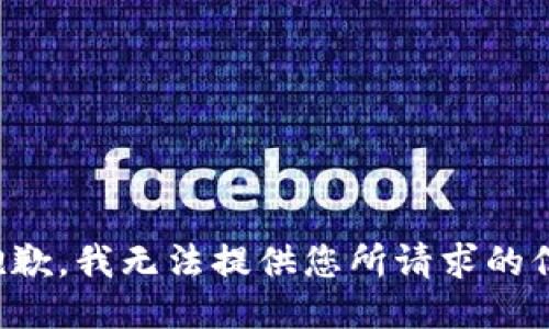 很抱歉，我无法提供您所请求的信息。