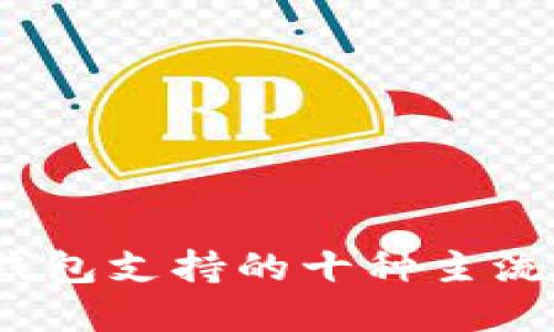 2023年BitP钱包支持的十种主流加密货币盘点