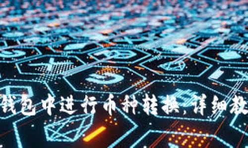 如何在Bitpie钱包中进行币种转换：详细教程及注意事项