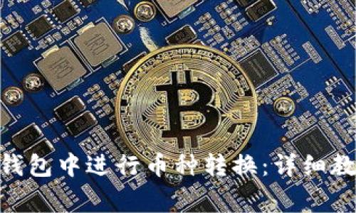 如何在Bitpie钱包中进行币种转换：详细教程及注意事项