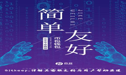 Bitkeep：详解其客服支持与用户帮助渠道