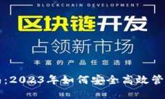 比特派使用指南：2023年如