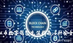 2023年虚拟币数字钱包充值