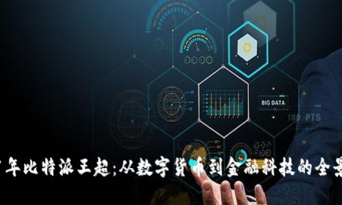 2021年比特派王超：从数字货币到金融科技的全景探索