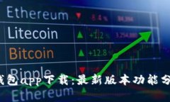 2023年智能钱包app下载：最