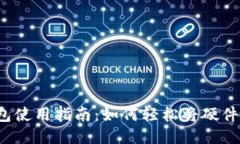 2023年硬件钱包使用指南：