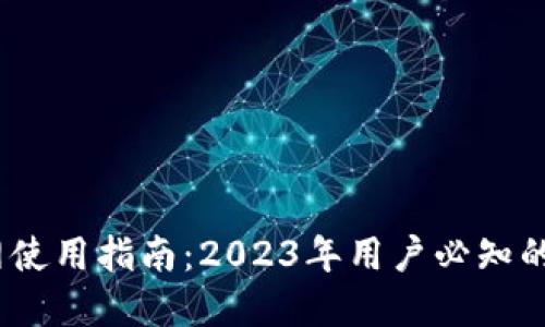 比特派钱包官网使用指南：2023年用户必知的7大功能与优势