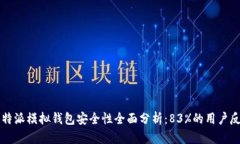 2023年B特派模拟钱包安全性
