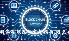 2023年注册B特派冷钱包的完