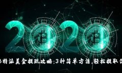 2023年B特派美金提现攻略：