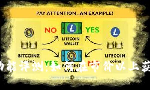 比特派一键交易功能评测：如何在市价以上获取最佳交易价格？