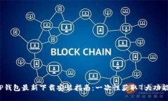 2023年BitP钱包最新下载安装