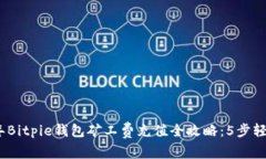 2023年Bitpie钱包矿工费充值