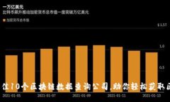 2023年最佳10个区块链数据