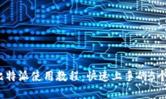 2023年比特派使用教程：快