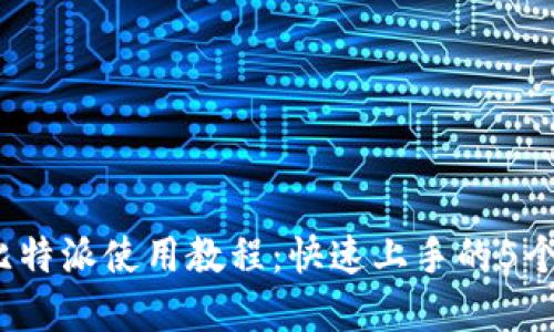 2023年比特派使用教程：快速上手的5个实用技巧