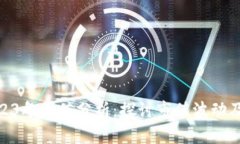 BHD币2023年价值分析：探讨