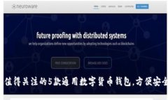 2023年值得关注的5款通用数