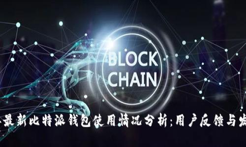 2023年最新比特派钱包使用情况分析：用户反馈与发展趋势