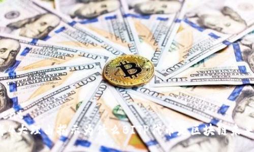 fragment
2023年4大理由揭示为什么BITP代币是区块链未来的新星