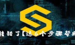 比特派钱包转错了？这6个