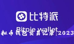 如何查询虚拟币钱包交易