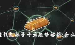 2023年区块链钱包融资十大