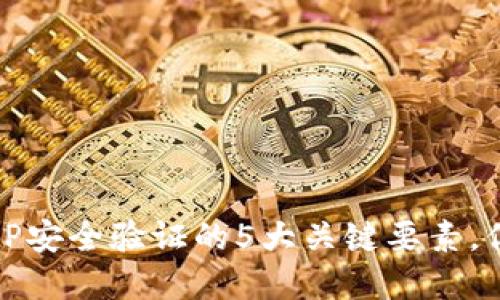 2023年BitP安全验证的5大关键要素，你必须了解！