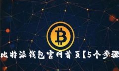 如何安全登录比特派钱包