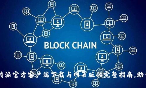 2023年B特派官方客户端下载与网页版的完整指南，助你轻松上手