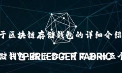 以下是关于区块链存储钱