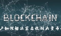 比特派用户如何解决莫名