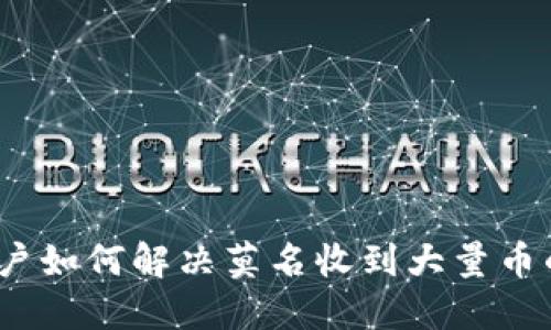 比特派用户如何解决莫名收到大量币的6种方法