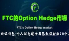 揭秘B特派钱包：个人信息