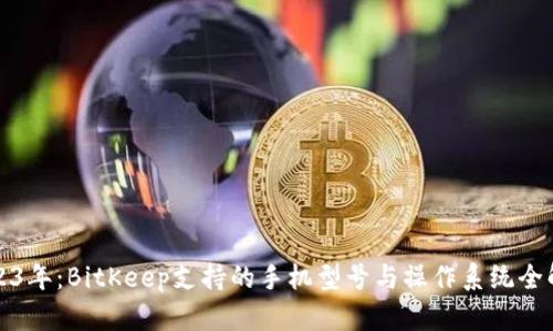 2023年：BitKeep支持的手机型号与操作系统全解析