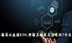 深入解析以太坊EVM：理解