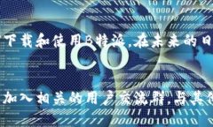 jimao获取最新的B特派官方