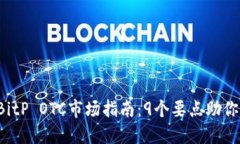 2023年BitP OTC市场指南：9个