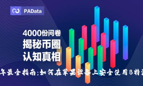 2023年最全指南：如何在苹果设备上安全使用B特派钱包